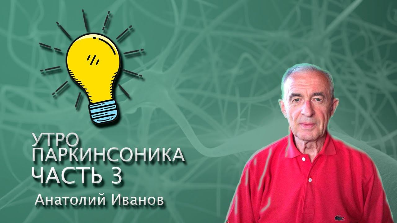 УТРО ПАРКИНСОНИКА ЧАСТЬ 3