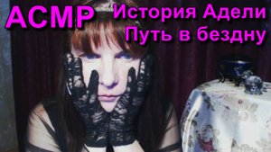 АСМР. История Адели. Путь в бездну / ASMR