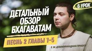 Oбзор Бхагаватам - 6 урок, песнь 2, главы 1-5