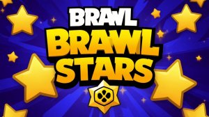 ОТКРЫТИЕ ПРИЗОВ BRAWL STARS