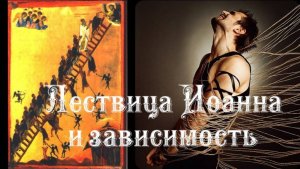 Лествица Иоаннна и зависимость | Проценко Е.Н.