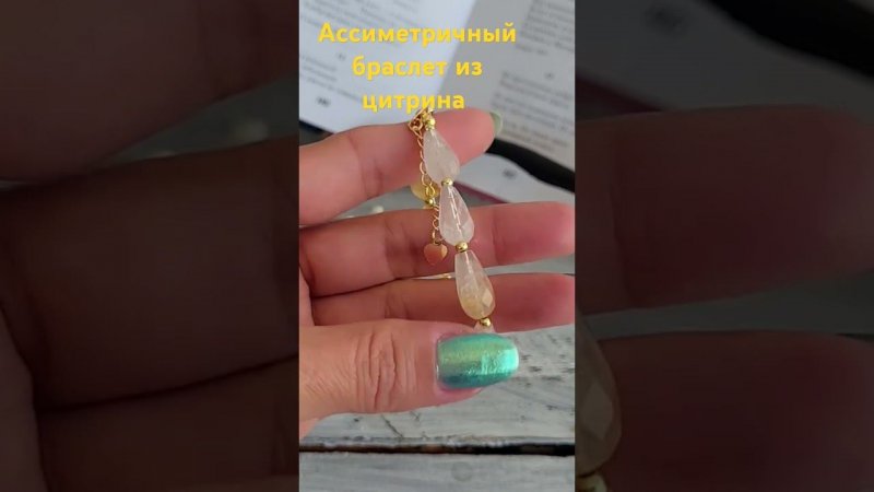 Ассиметричный браслет из цитрина #браслет #ассиметричныйбраслет #украшения