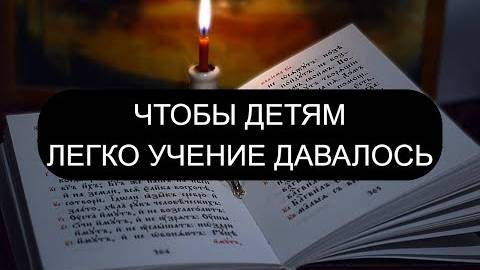 ЧТОБЫ ДЕТИ ХОРОШО УЧИЛИСЬ. ПСАЛОМ 76, ПСАЛОМ 2, ПСАЛОМ 22, ПСАЛОМ 100.