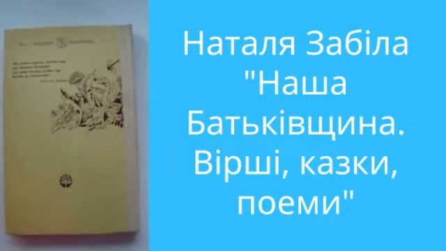 Наталя Забіла. Наша Батьківщина I Букинистический магазин Книгочёт