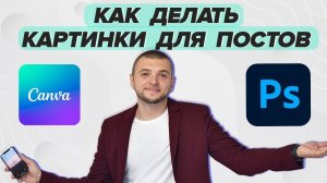 Что лучше: Photoshop или Canva? Как научиться СММ с нуля. Дизайн