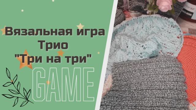 Вязальная игра ТРИО "Три на три"