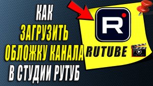 Как загрузить обложку канала в студии Рутуб