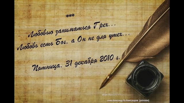Любовью заниматься Грех читает Дарья ПАВЛОВА Онлайн-студия «Дом звука»