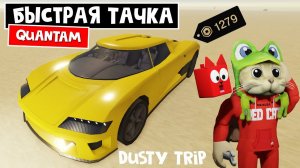 ОЧЕНЬ БЫСТРАЯ машина (QUANTAM) в игре ПЫЛЬНАЯ ПОЕЗДКА роблокс | A dusty trip roblox | 1279 РОБАКСОВ
