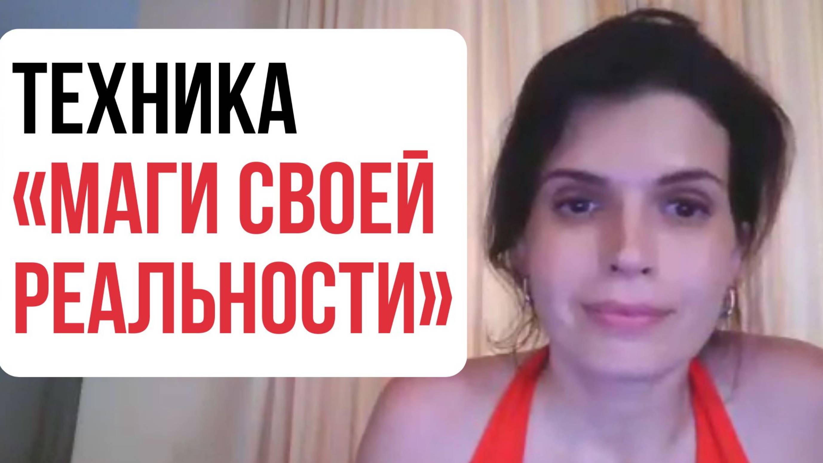"МАГИ СВОЕЙ РЕАЛЬНОСТИ" - техника для улучшения самочувствия