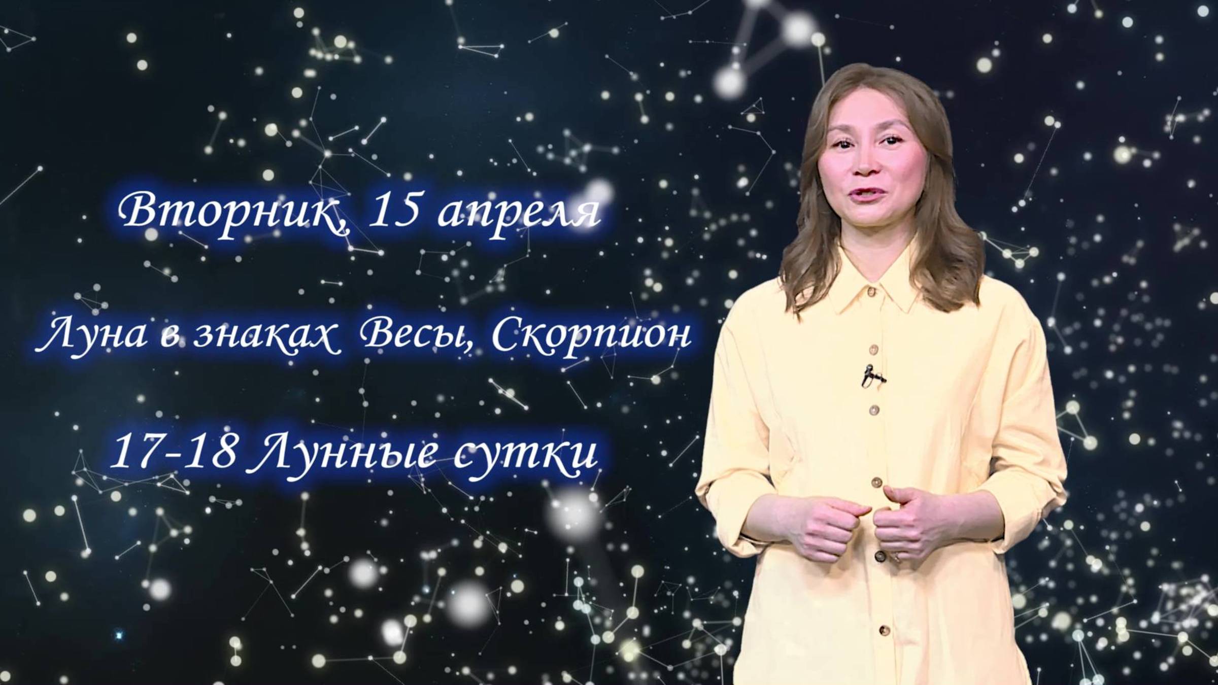 Гороскоп - 15.04.2025