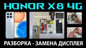 HONOR X8 4G (TFY-LX1) - РАЗБОРКА / ЗАМЕНА ДИСПЛЕЯ