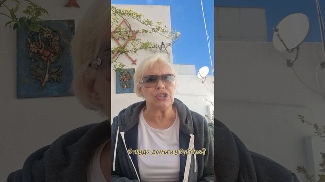 Откуда у Орбана деньги?