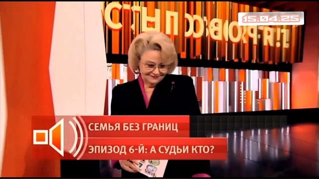 Пусть говорят 15.04.2025
Семья без границ Эпизод 6 А судьи кто
Скандал разгорелся вокруг нового учеб
