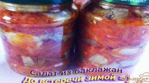 Закуска из баклажан на зиму.