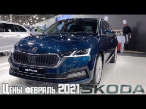 Рост цен на Skoda - цены Skoda февраль 2021 | Подорожание авто 2021