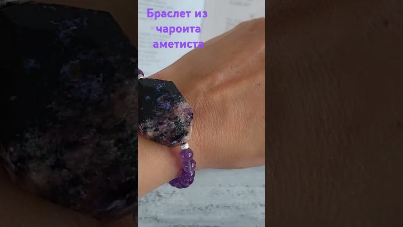 Браслет из чароита и аметиста #браслетизчароита #браслетизаметиста #украшения