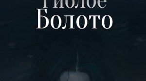 (Хоррор история из Взахлеб) "Гиблое болото"