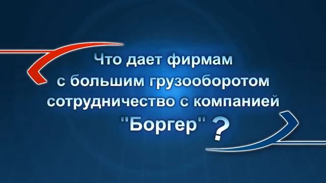Отзыв о работе с компанией "Боргер" смотреть онлайн