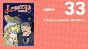 Отверженные: Козетта 33 серия (аниме-сериал, 2007)