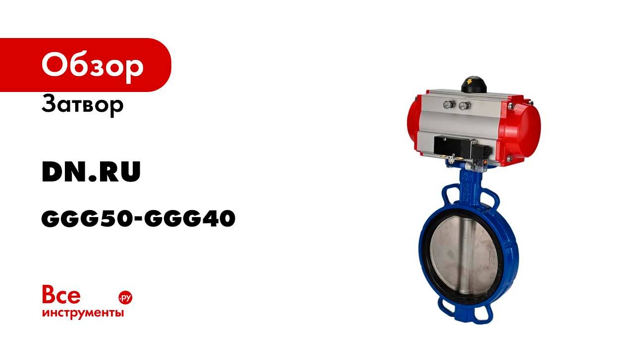 Затвор DN.ru GGG50-GGG40-EPDM Ду40 Ру16 с пневмоприводом, пневмораспределителем D050-01855
