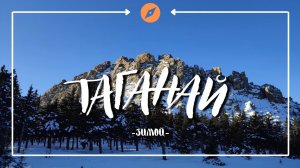 Национальный парк Таганай зимой, Уральские горы