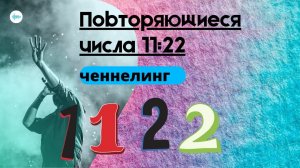 Одинаковые цифры на часах. Значение 11:22