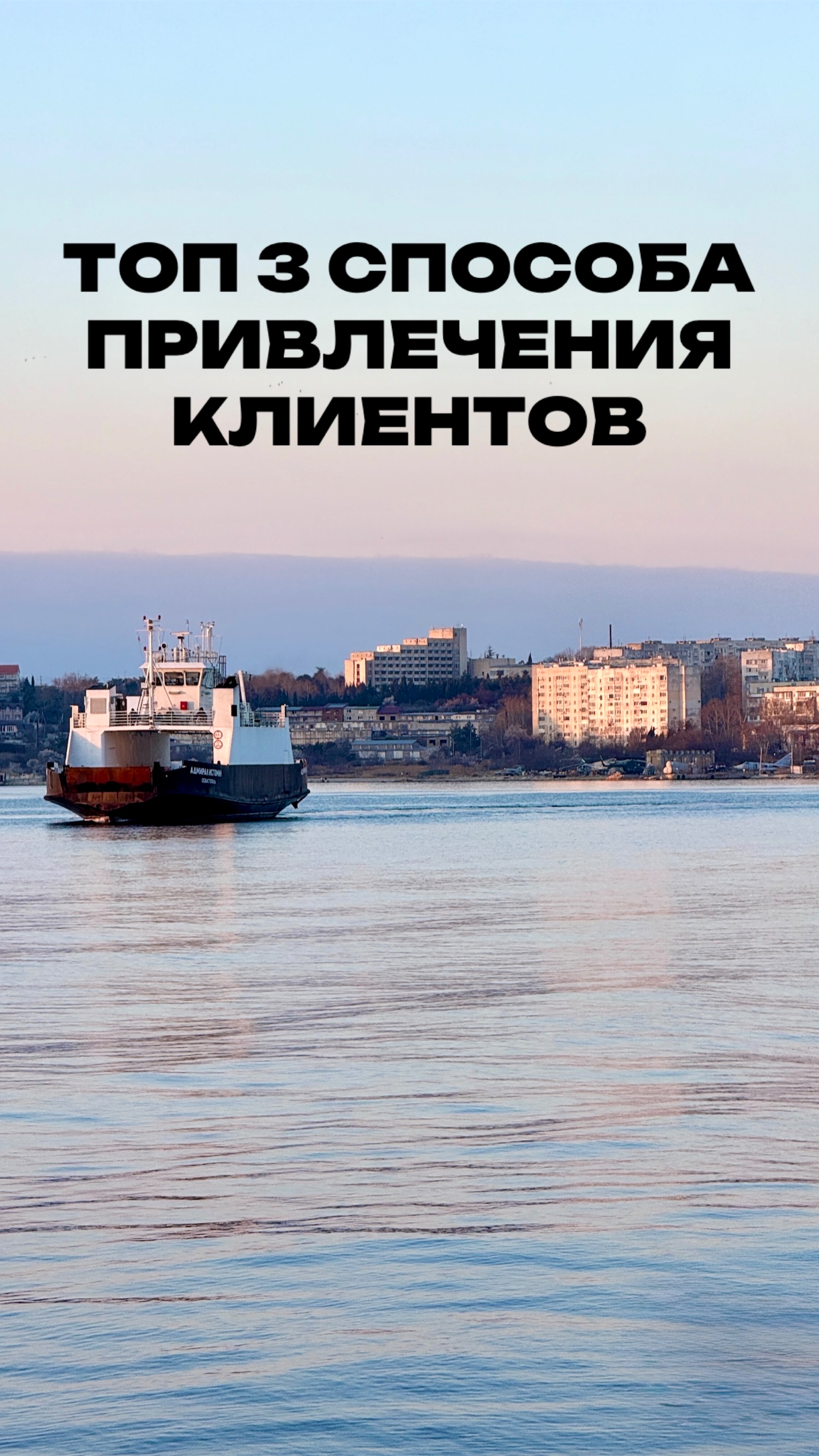 ТОП 3 СПОСОБА ПРИВЛЕЧЕНИЯ КЛИЕНТОВ СЕЙЧАС↘️