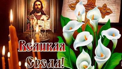 Страстная неделя. Великая среда. Музыкальная открытка.