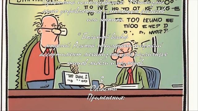 Как выбрать подъемный механизм Аскона?  .