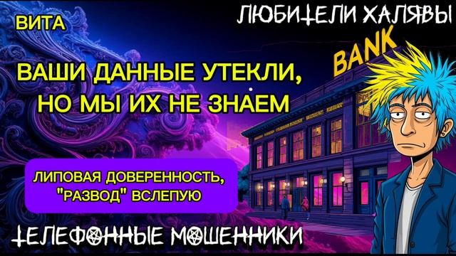 ВИТА. ЛИПОВАЯ ДОВЕРЕННОСТЬ И ТД | ТЕЛЕФОННЫЕ МОШЕННИКИ