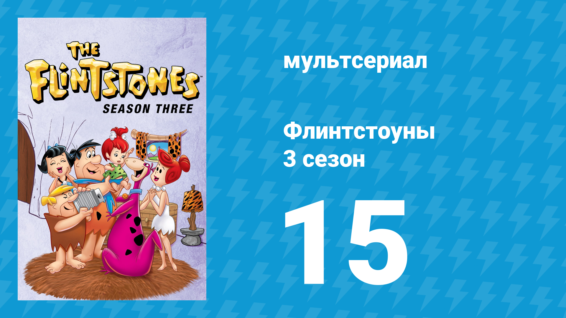 Флинтстоуны 3 сезон 15 серия «Флэшган Фредди» (мультсериал, 1962)