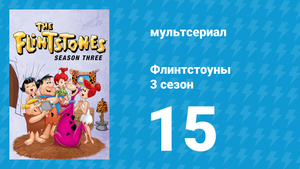 Флинтстоуны 3 сезон 15 серия «Флэшган Фредди» (мультсериал, 1962)