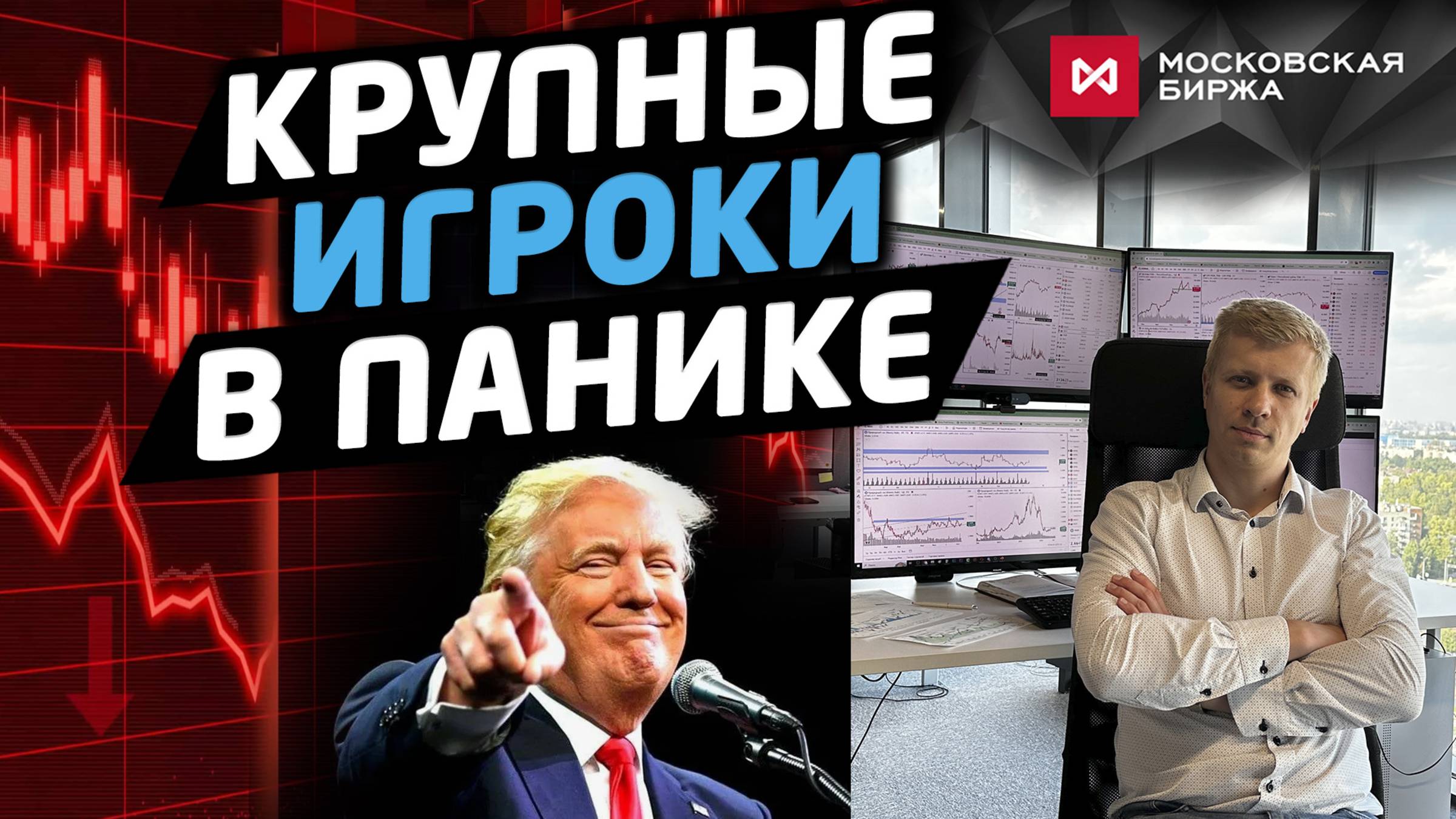 Трещина в мировой экономике и ее влияние на фондовый рынок России.