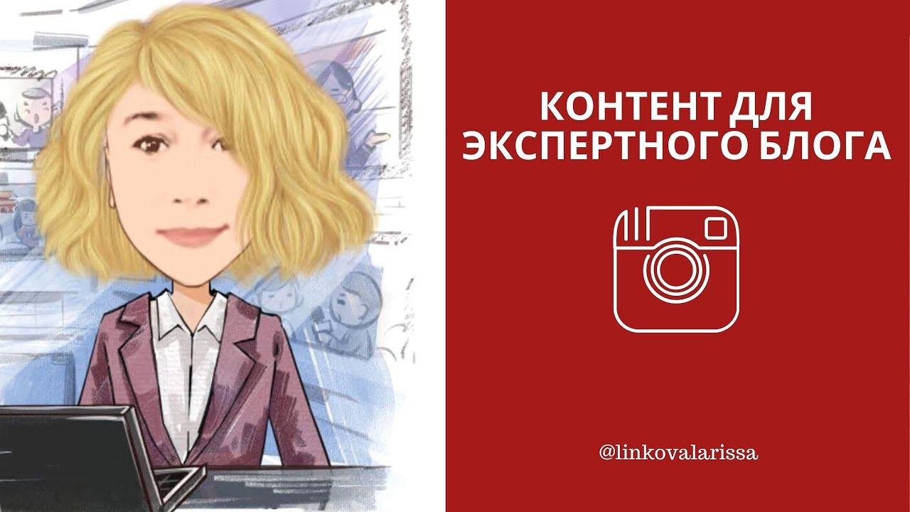 Контент для экспертного блога