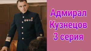 Адмирал Кузнецов 3 серия , сериал драма , мелодрама 2025