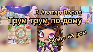 Рум тур по дому. Обзор на дом в Avatar World.