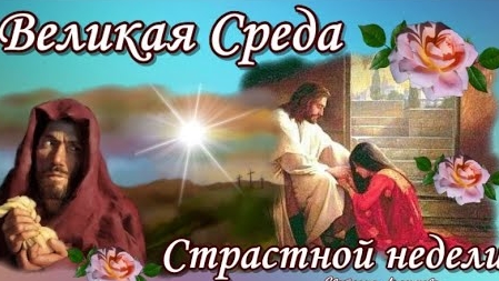 Страстная неделя. Великая среда. Музыкальная открытка.
