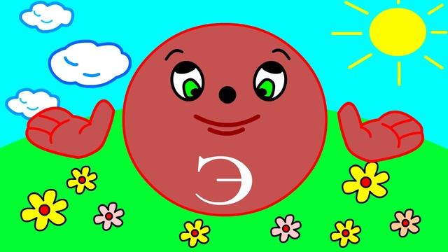 Учим буквы Урок 5 _Звук и буква Э_ смотреть онлайн