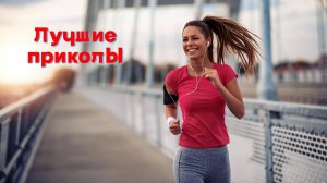 Лучшие приколы | Смех до слез | Подборка приколов 👍🔥