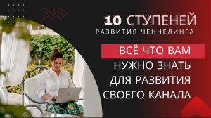10 ступеней развития ченнелинга.