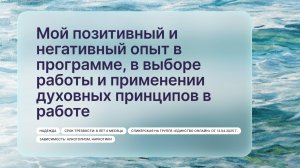 «Мой позитивный и негативный опыт в программе», Надежда