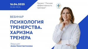 «Психология тренерства. Харизма тренера» I Анна Константинова