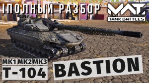 MWT TANK BATTLES | ПОЛНЫЙ РАЗБОР | T-104 BASTION