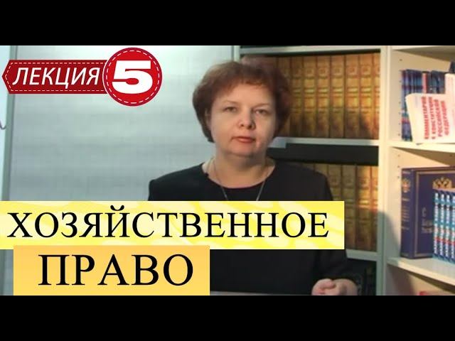 Хозяйственное (Коммерческое) право. Лекция 5. Договор поставки. Договор аренды.