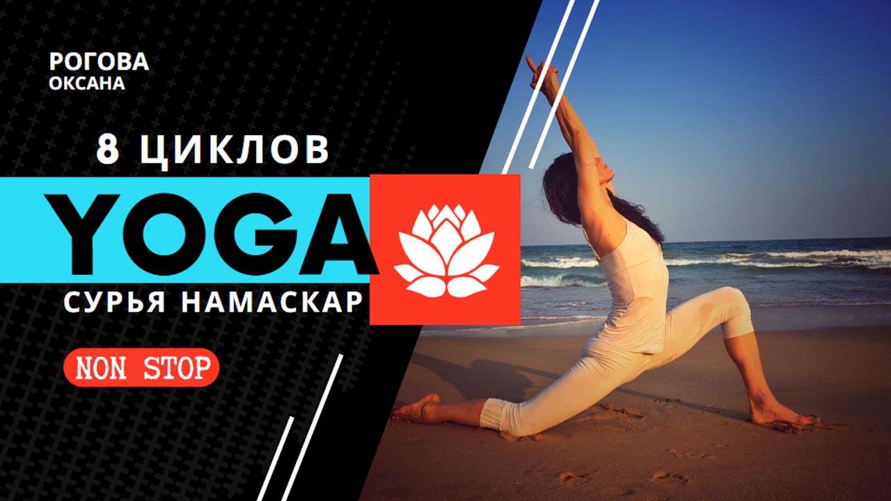 8 циклов Сурья Намаскар нон стоп для бодрого утра! Не забудьте чередовать ноги!