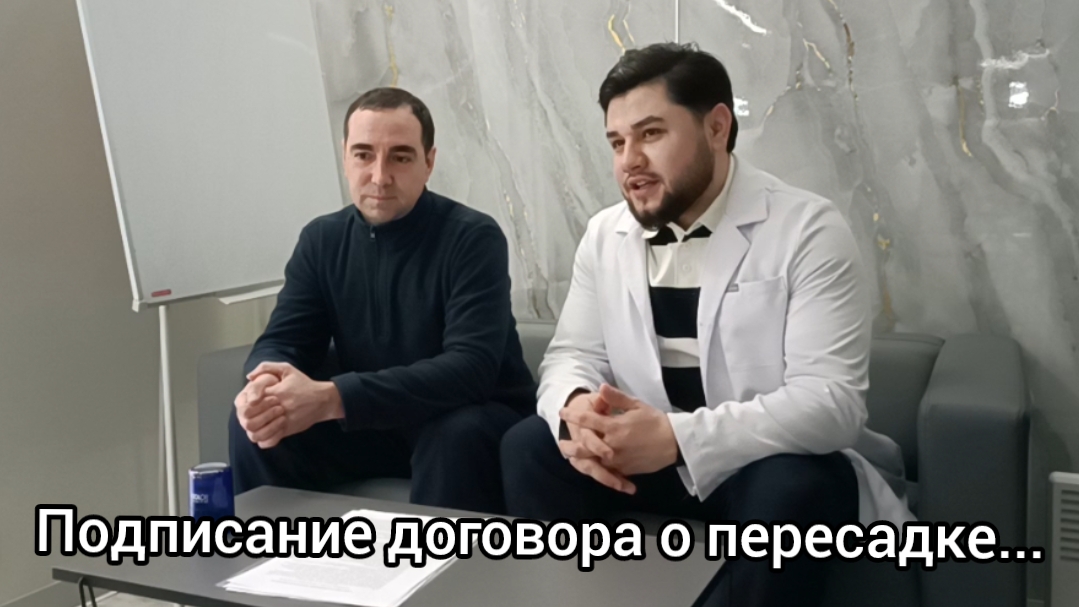 Пересадка волос! Подписал договор с клиникой. Как проходит пересадка?