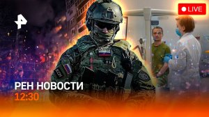 Атака дронов на Курск / ЕС пугает наказанием за поездки в Москву / РЕН Новости 12:30 15.04
