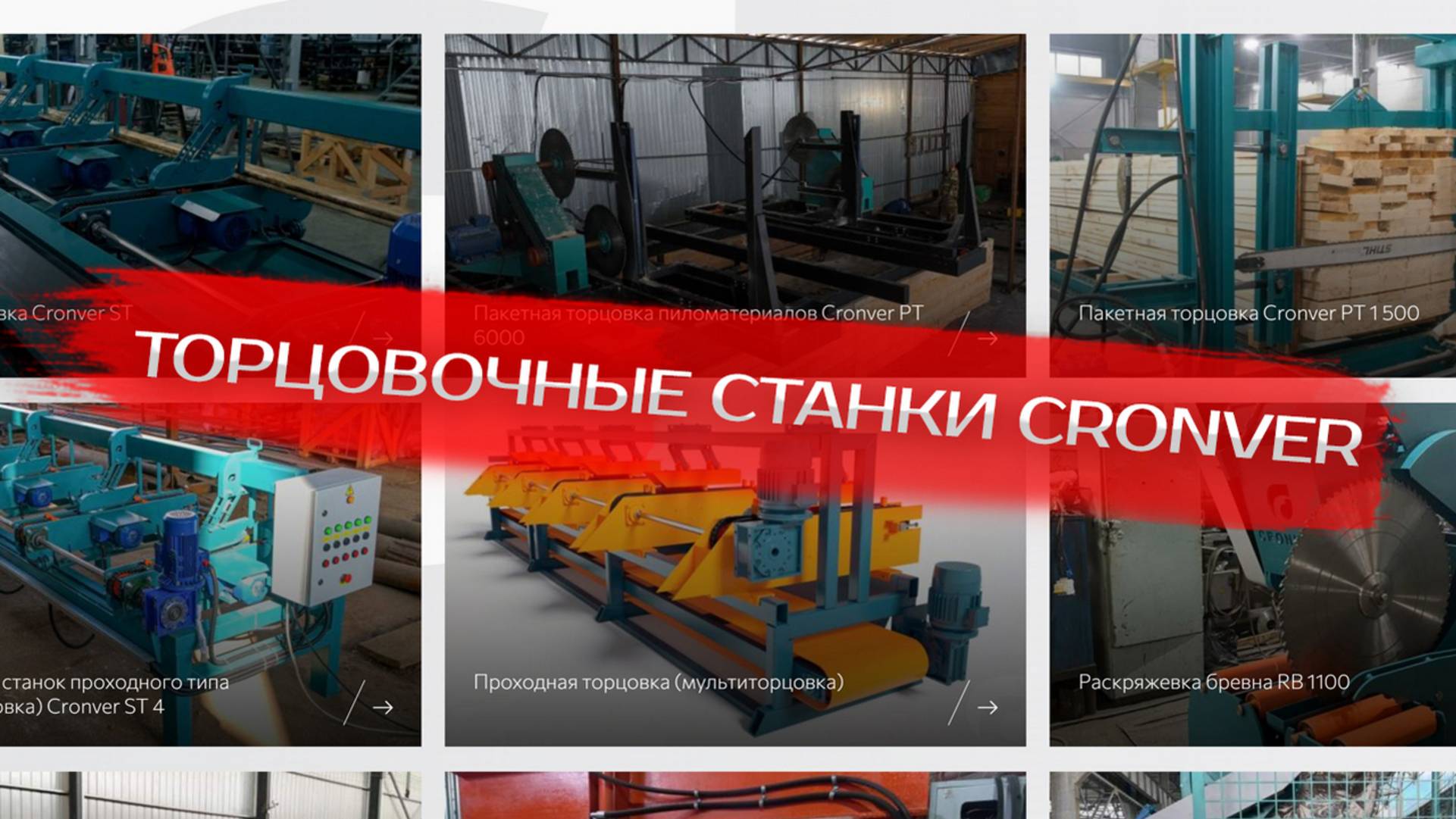 Торцовочные станки Cronver