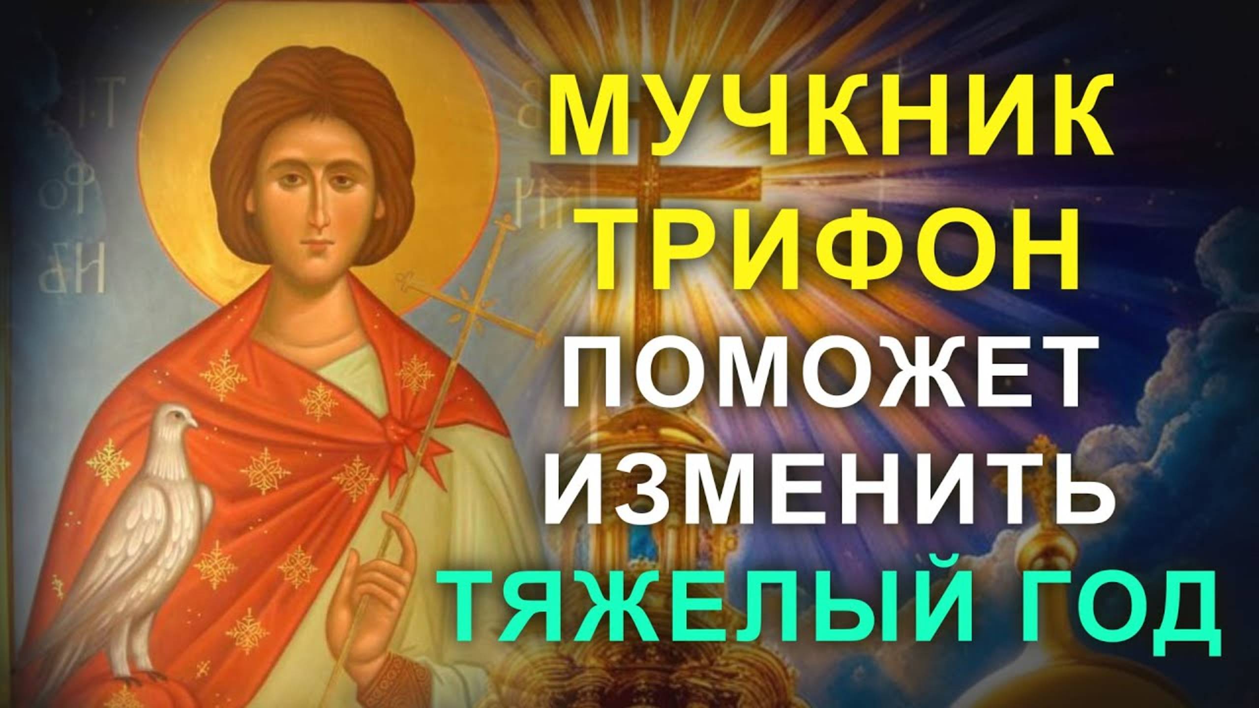 СИЛЬНАЯ МОЛИТВА НА УДАЧУИ ДЕНЕЖНУЮ ПРИБЫЛЬ. Святой Трифон сегодня поможет тебе